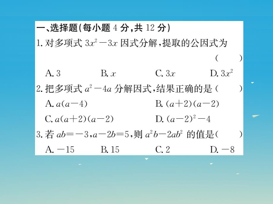 贵州专版2018春八年级数学下册4.2第1课时提公因式为单项次的因式分解小册子课件新版北师大版_第2页