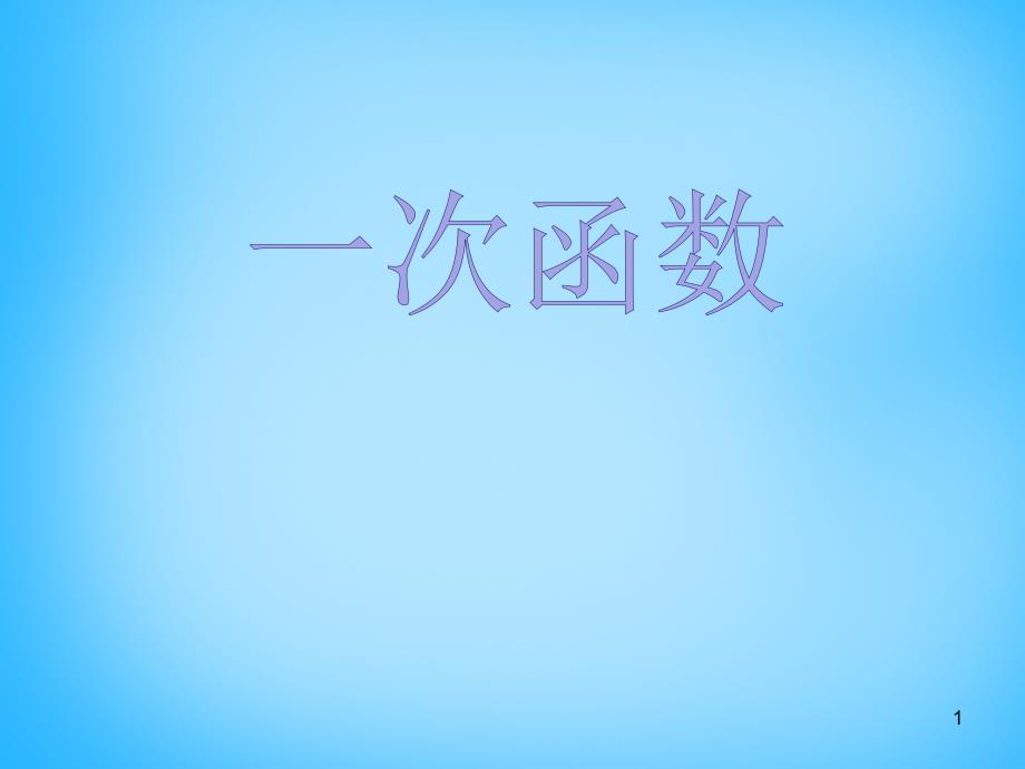 江西省广丰县实验中学八年级数学下册 19.2.3 一次函数与方程、不等式课件2 新人教版_第1页