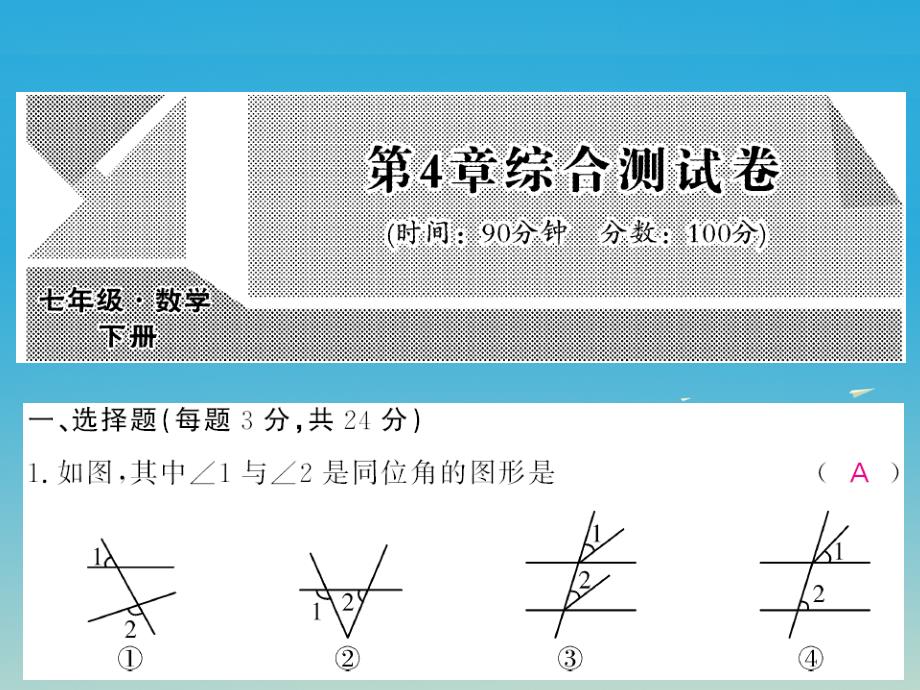 2018春七年级数学下册 4 相交线与平行线综合测试卷课件 （新版）湘教版_第1页