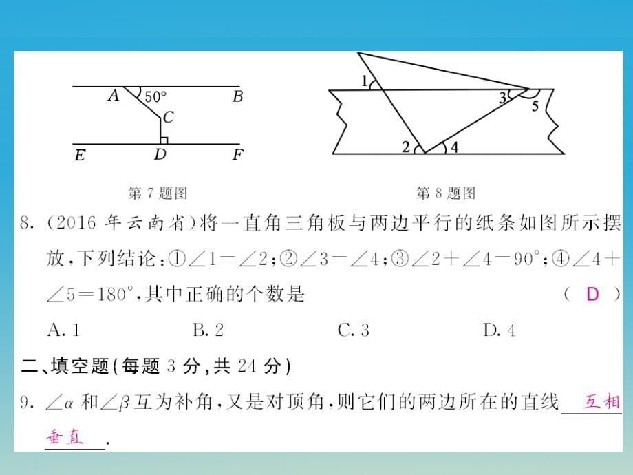 2018春七年级数学下册 4 相交线与平行线综合测试卷课件 （新版）湘教版_第5页