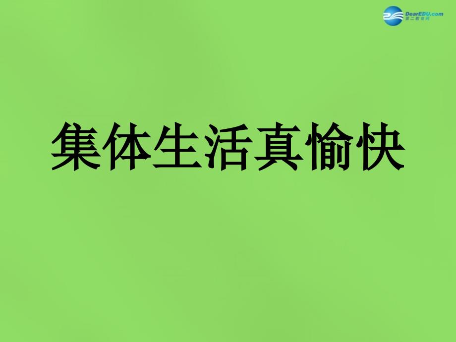 2018春二年级品生下册《集体生活真愉快》课件1 北师大版_第1页