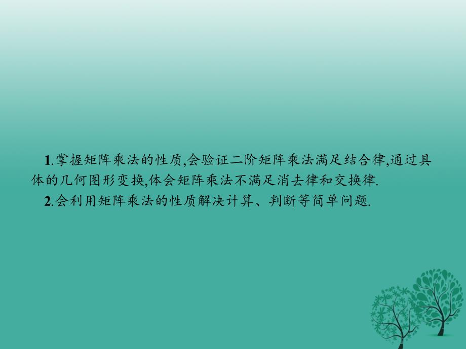 2018-2019学年高中数学 第二讲 变换的复合与二阶矩阵的乘法 2.2 矩阵乘法的性质课件 新人教a版选修4-2_第2页