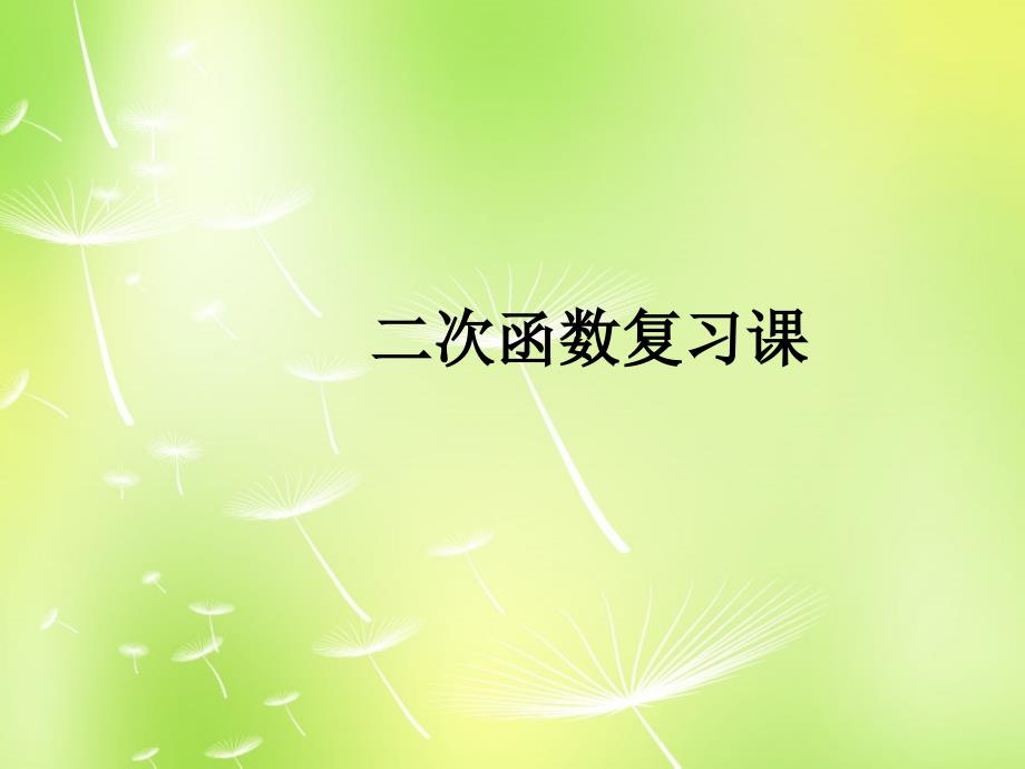 山东省淄博市博山区第六中学九年级数学上册 22《二次函数》复习课件 新人教版_第1页