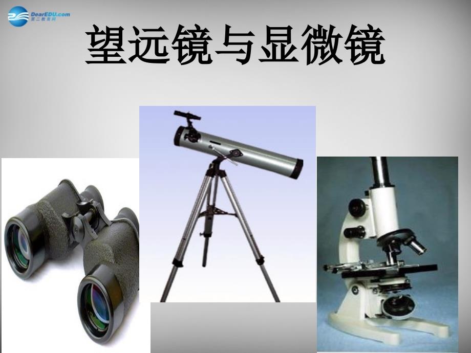 江苏省无锡市长安中学八年级物理上册 4.5 望远镜与显微镜课件 （新版）苏科版_第4页