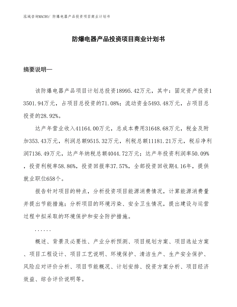 （申请资料）防爆电器产品投资项目商业计划书_第1页