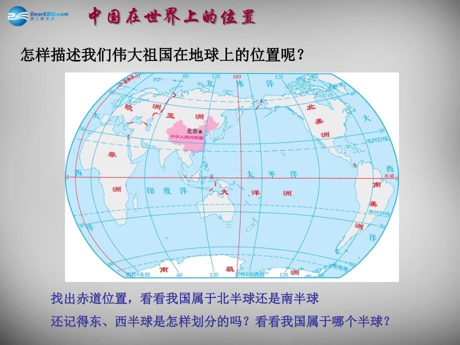 山东省平度市蓼兰镇何家店中学八年级地理上册《1.1 中国的疆域》课件 湘教版_第1页