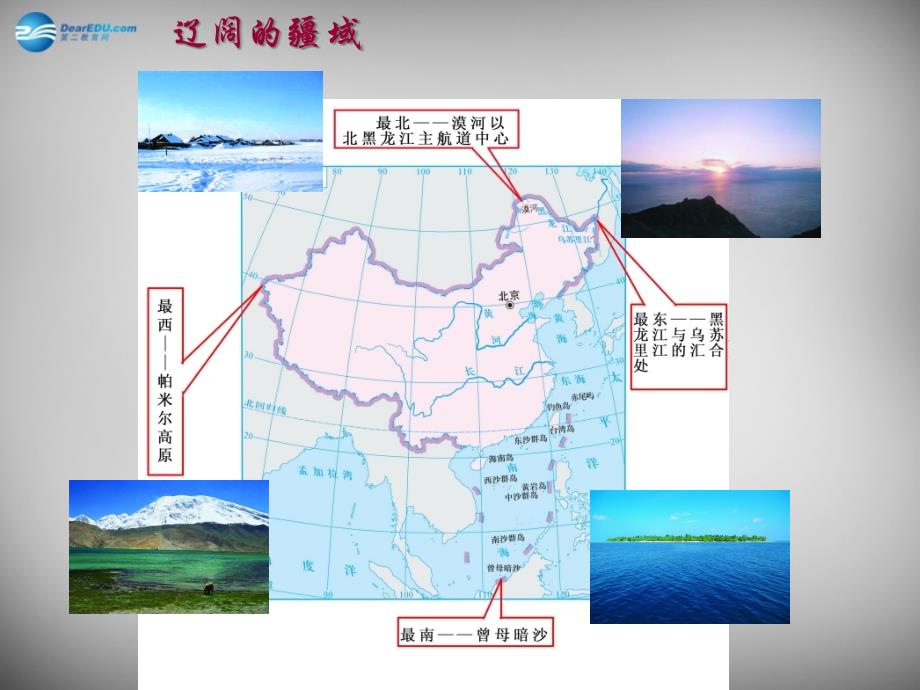 山东省平度市蓼兰镇何家店中学八年级地理上册《1.1 中国的疆域》课件 湘教版_第4页