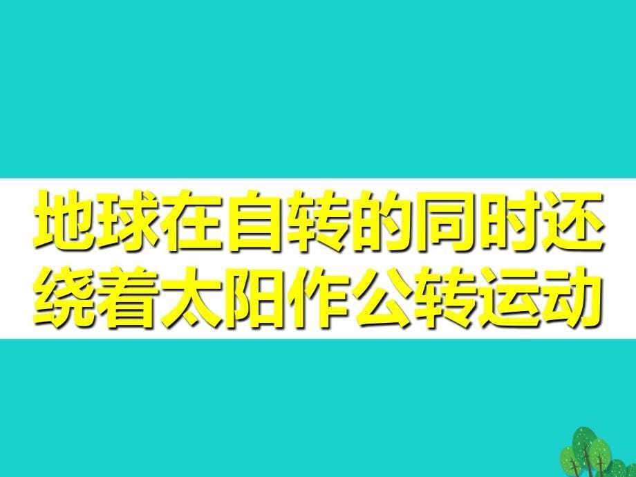 广西钦州市钦州港经济技术开发区中学2018年秋季学期七年级地理上册 第一章 第二节 地球的自转（第1课时）课件 新人教版_第5页