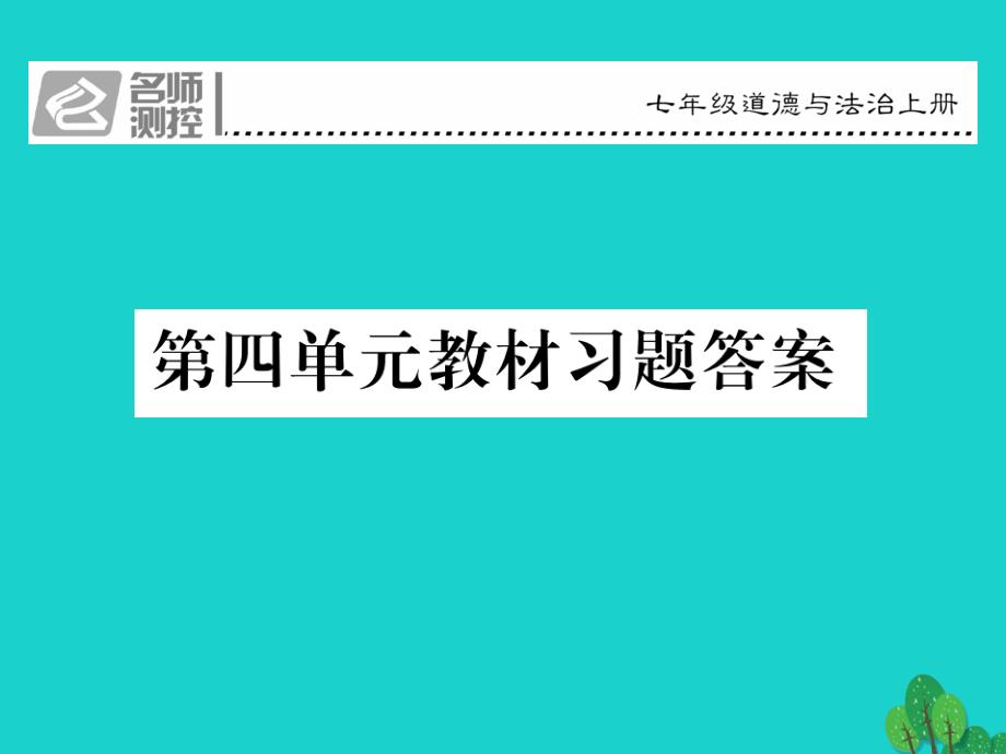 2018年七年级政治上册 第四单元 生命的思考教材习题答案课件 新人教版（道德与法治）_第1页