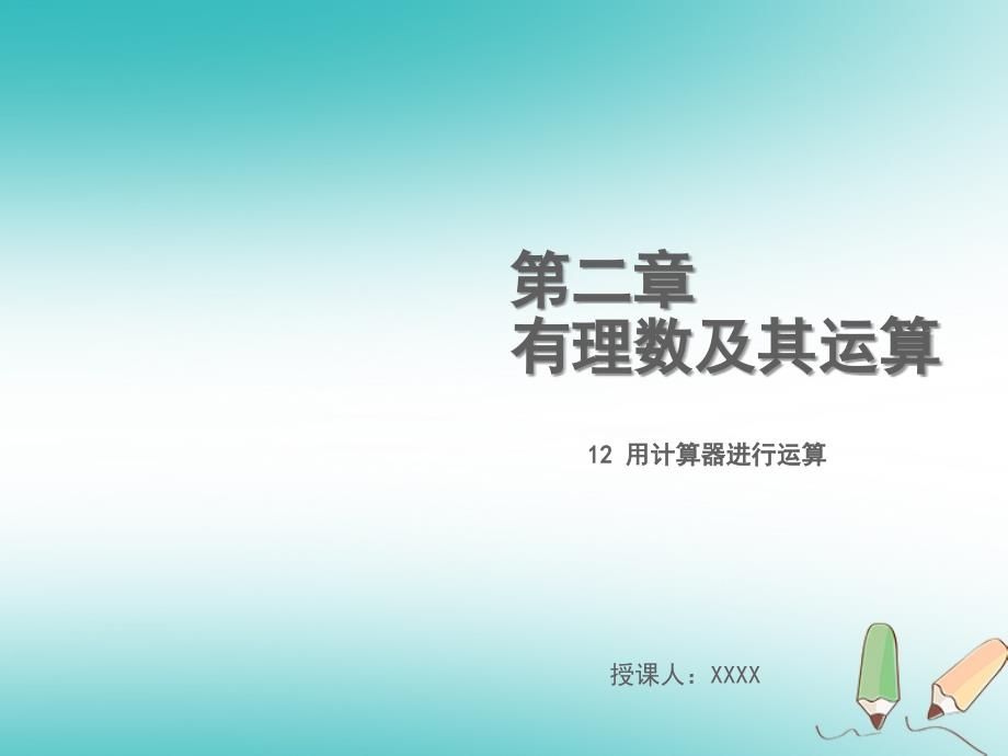 2018年秋七年级数学上册第二章有理数及其运算2.12用计算器进行运算教学课件新版北师大版_第1页