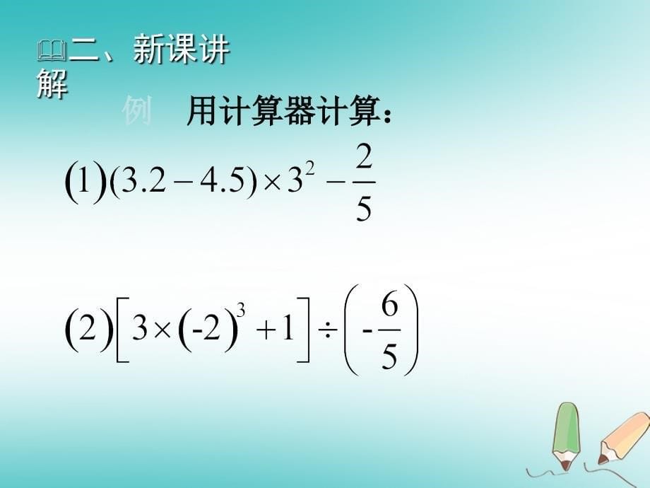 2018年秋七年级数学上册第二章有理数及其运算2.12用计算器进行运算教学课件新版北师大版_第5页