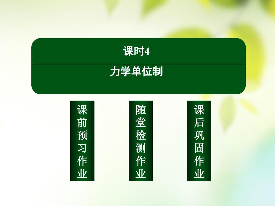 2018-2019学年高中物理第四章牛顿运动定律4.4力学单位制课件新人教版必修(2)_第2页