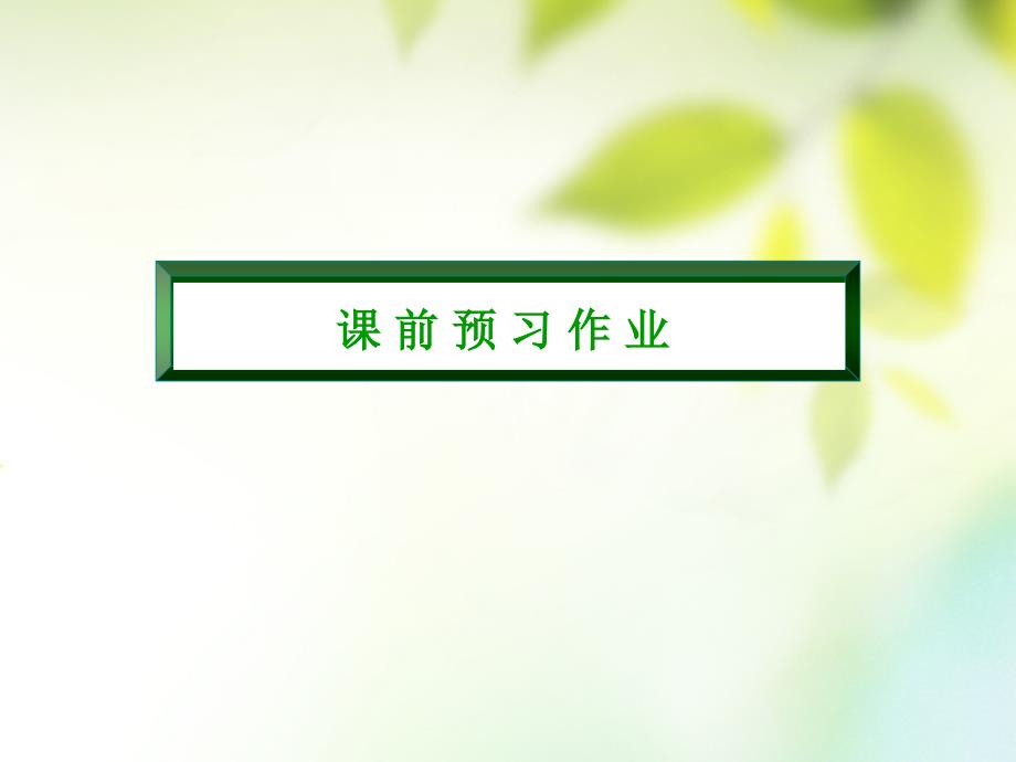 2018-2019学年高中物理第四章牛顿运动定律4.4力学单位制课件新人教版必修(2)_第3页