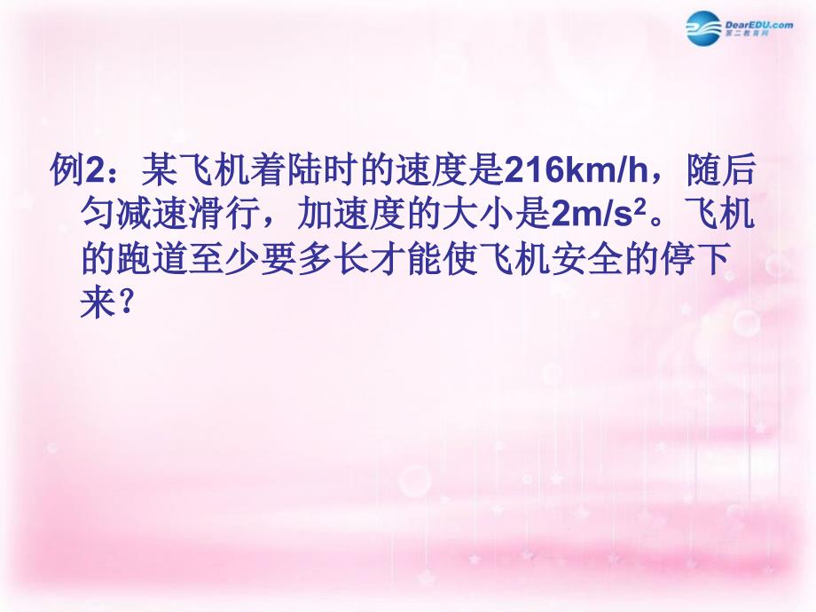 江苏省南京市河西分校高中物理 《2.4位移与速度的关系》课件 新人教版必修1_第4页