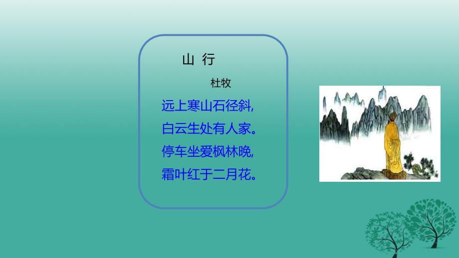 2018年秋季版七年级语文上册3山行课件北师大版_第4页