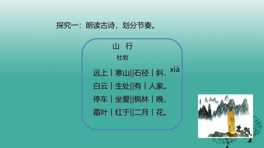 2018年秋季版七年级语文上册3山行课件北师大版_第5页