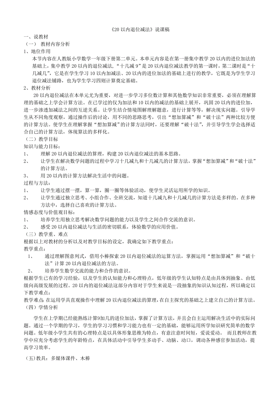 人教版一年级数学下册2 20以内退位减法-说课稿_第1页