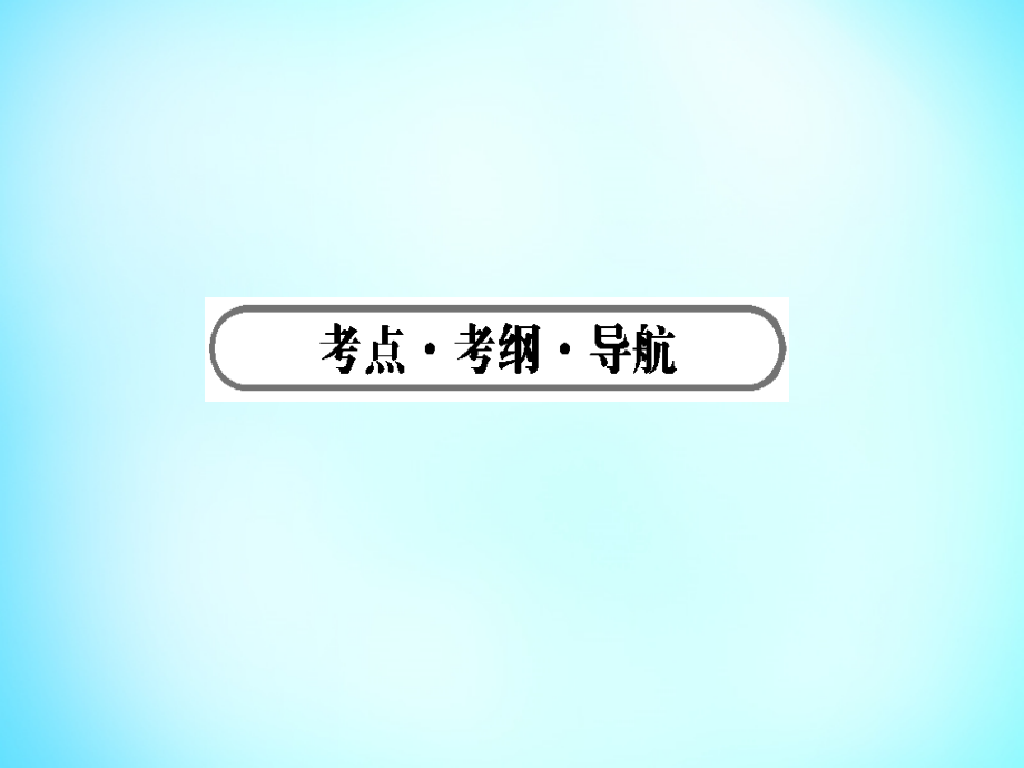 雄关漫道2018高考化学二轮专题复习 专题四 氧化还原反应课件_第2页