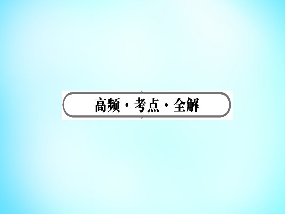 雄关漫道2018高考化学二轮专题复习 专题四 氧化还原反应课件_第4页