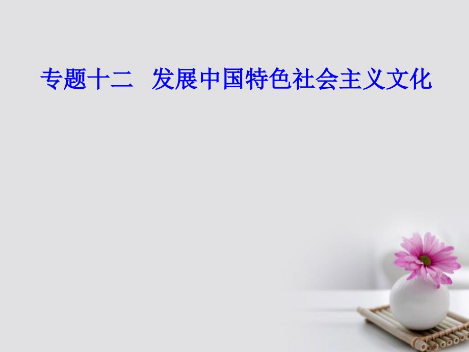 2018-2019学年高考政治一轮复习文化与生活专题十二发展中国特色社会主义文化考点1色彩斑斓的文化生活课件_第1页