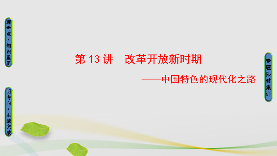 通用版2018届高三历史二轮复习第1部分现代篇第13讲改革开放新时期课件_第1页