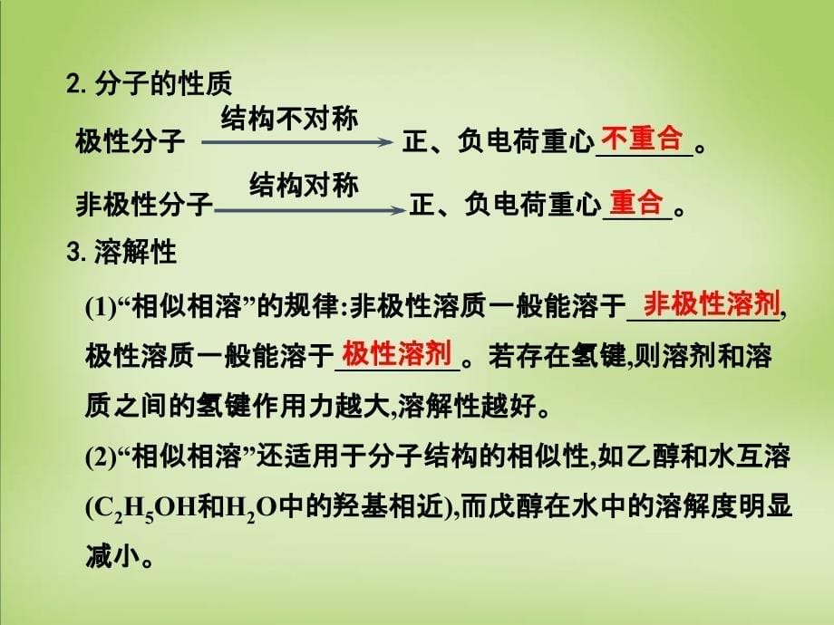 2018年高考化学一轮复习 12.5考点强化 分子的性质课件_第5页