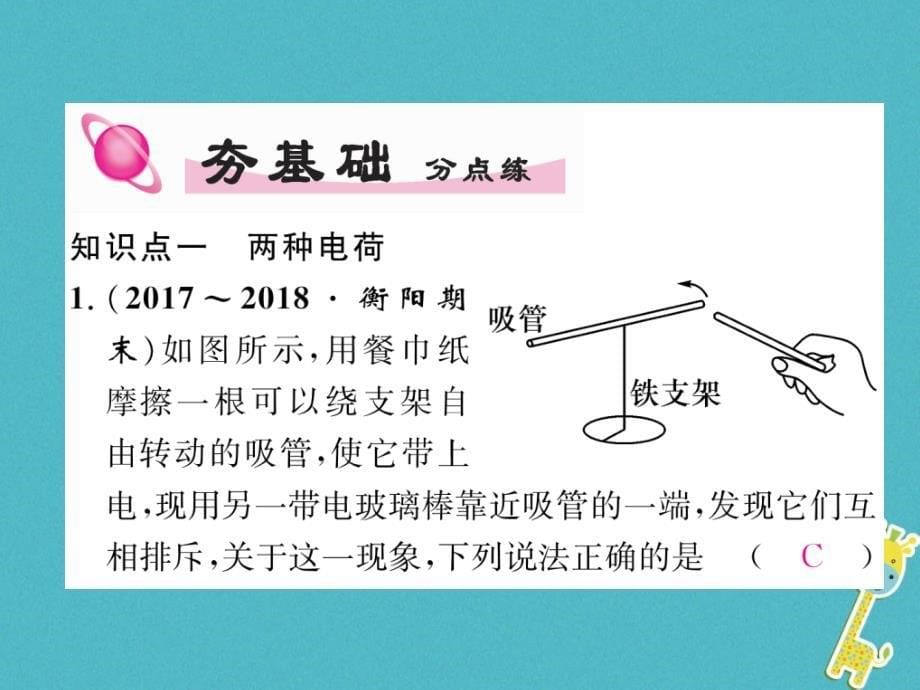 2018年九年级物理全册第15章第1节两种电荷练习课件(新版)新人教版(1)_第5页