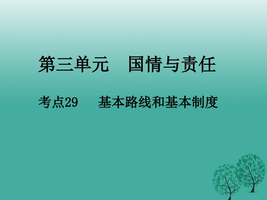 江西省2018年中考政治 第三单元 国情与责任 考点29 基本路线和基本制度复习课件_第1页