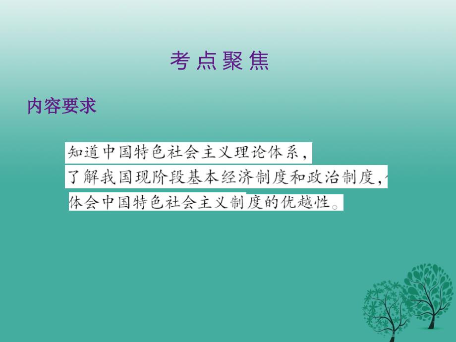 江西省2018年中考政治 第三单元 国情与责任 考点29 基本路线和基本制度复习课件_第2页