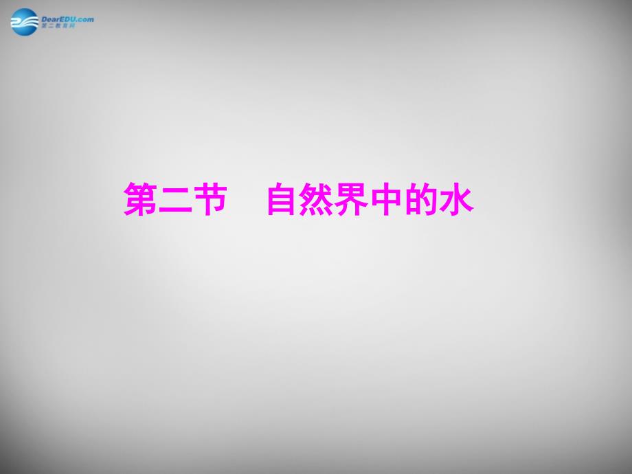 山东省临淄外国语实验学校八年级化学全册《2.2 自然界中的水》课件 鲁教版五四制_第1页