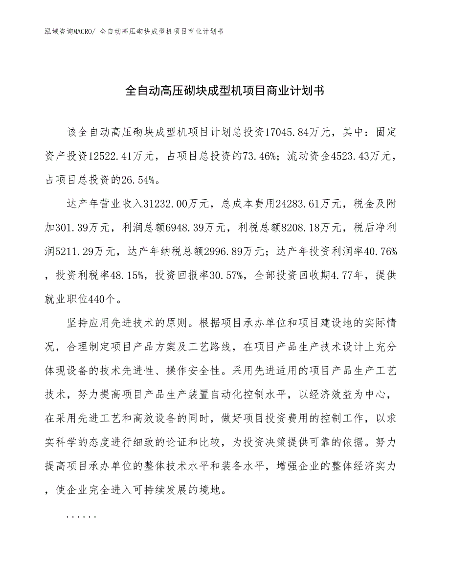 （项目计划）全自动高压砌块成型机项目商业计划书_第1页