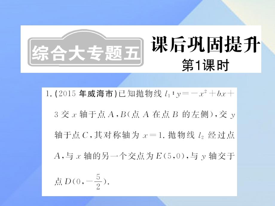 2018年春中考数学一轮复习 课后巩固提升 综合大专题五 第1课时课件 新人教版_第1页