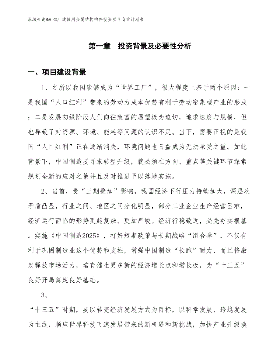 （申请资料）建筑用金属结构构件投资项目商业计划书_第3页