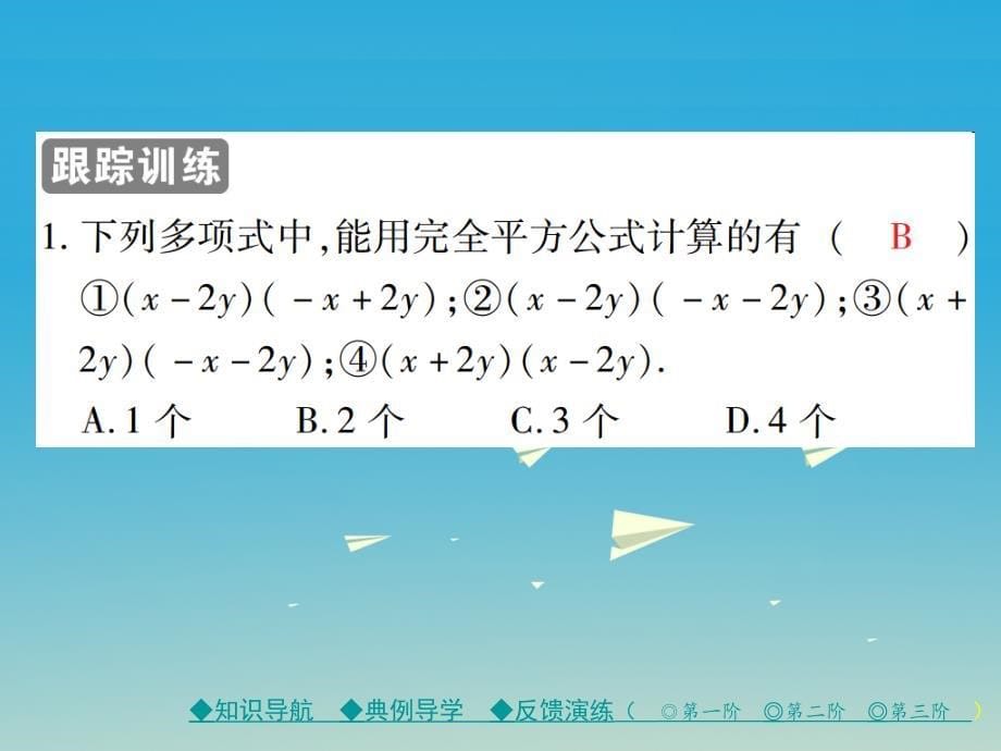 2018年春七年级数学下册 第1章 整式的乘除 6 完全平方公式 第1课时 完全平方公式课件 （新版）北师大版_第5页