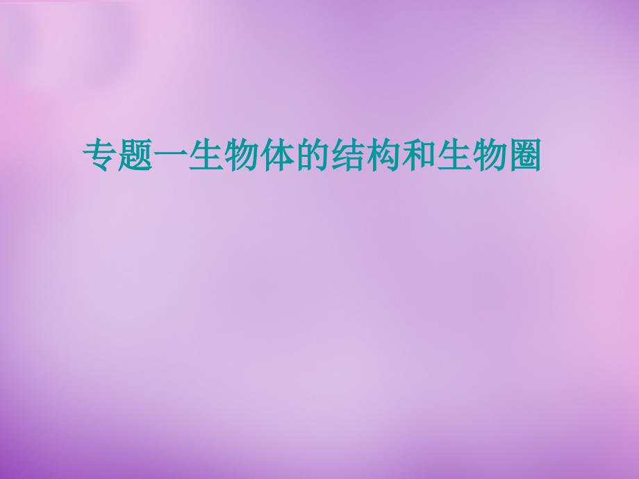 山东省无棣县第一实验学校八年级生物 专题一 生物的生活环境复习课件 （新版）济南版_第1页