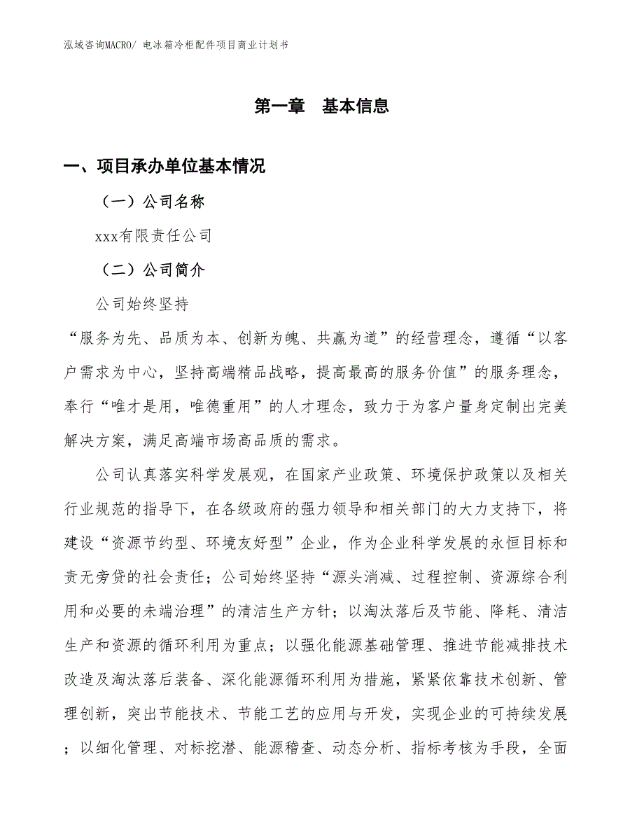 （融资）电冰箱冷柜配件项目商业计划书_第3页