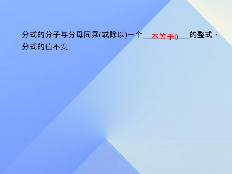 2018年秋八年级数学上册 15.1.2 分式的基本性质习题课件 新人教版_第2页