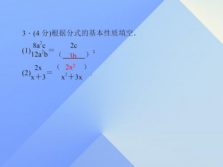 2018年秋八年级数学上册 15.1.2 分式的基本性质习题课件 新人教版_第4页