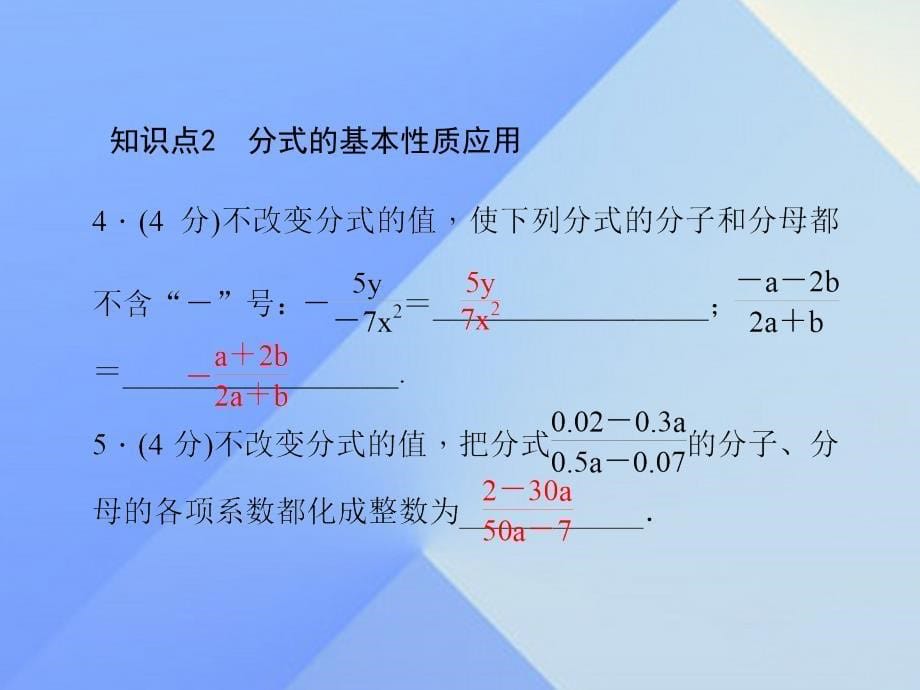 2018年秋八年级数学上册 15.1.2 分式的基本性质习题课件 新人教版_第5页