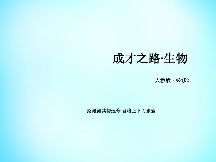 2018-2019学年高中生物 第四章 基因的表达章末归纳整合课件 新人教版必修2_第1页