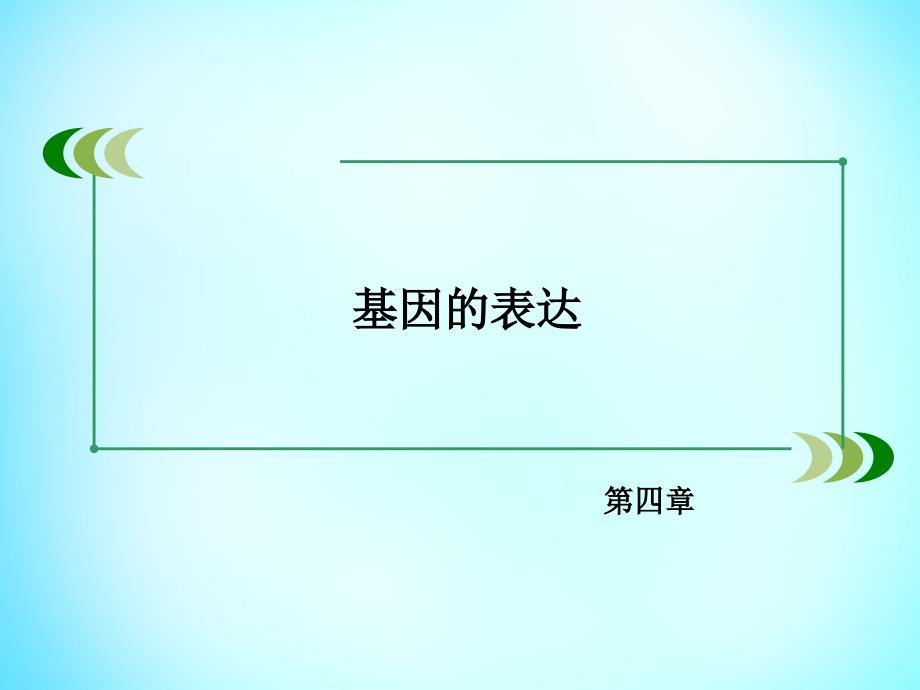 2018-2019学年高中生物 第四章 基因的表达章末归纳整合课件 新人教版必修2_第2页