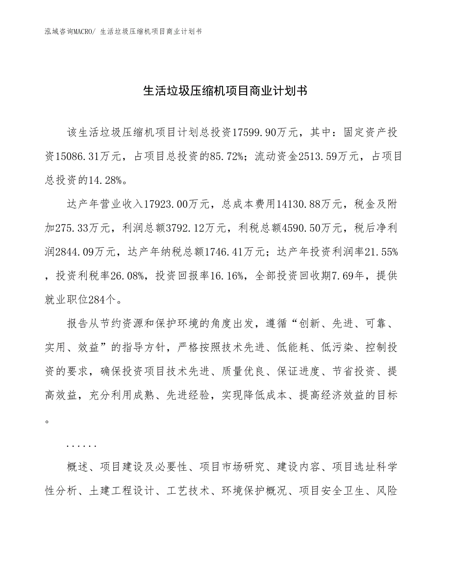 （融资）生活垃圾压缩机项目商业计划书_第1页