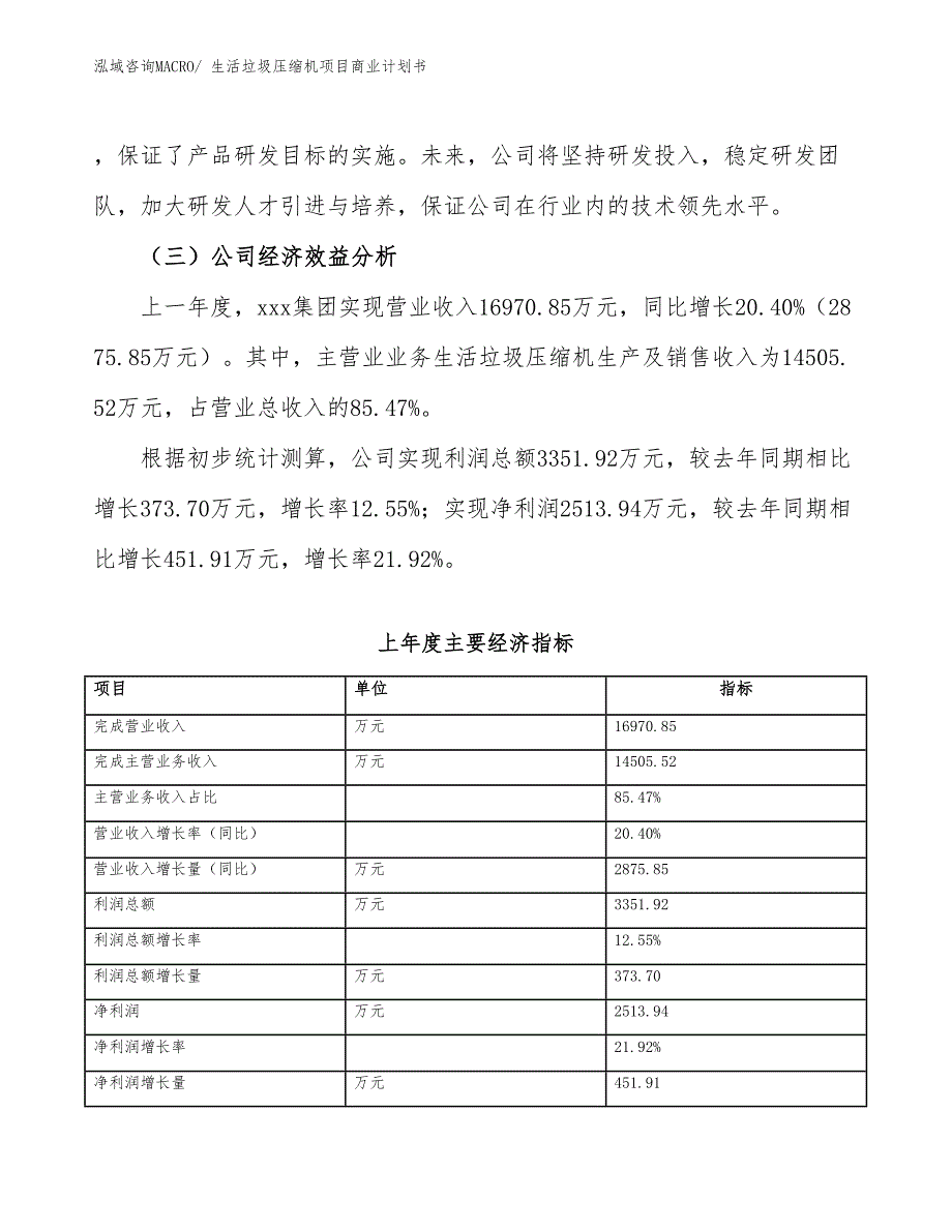 （融资）生活垃圾压缩机项目商业计划书_第4页