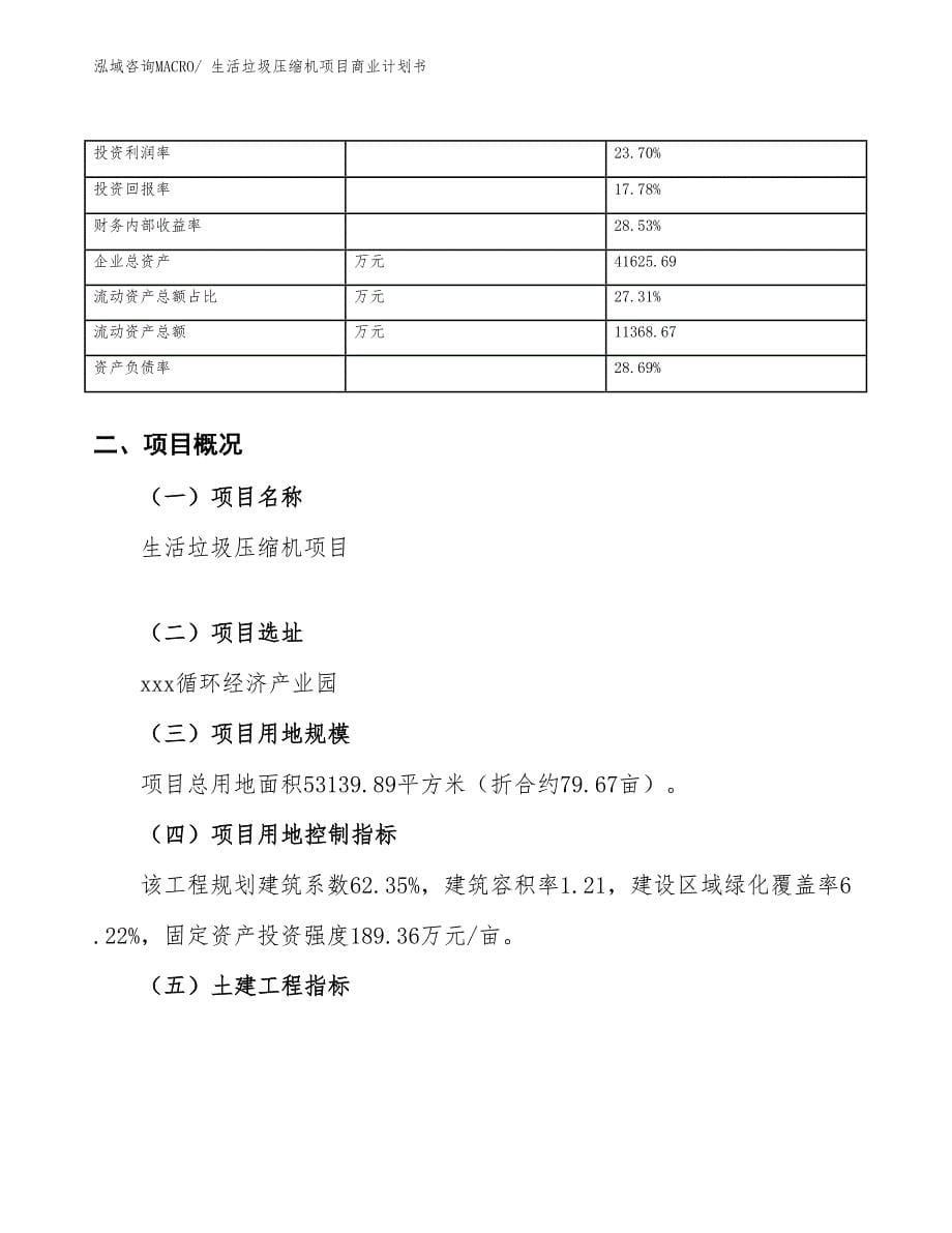 （融资）生活垃圾压缩机项目商业计划书_第5页