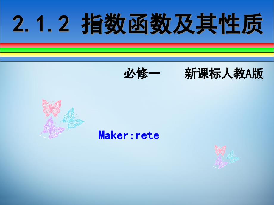 河南省长垣县第十中学高中数学 2.1.2 指数函数的概念课件 新人教a版必修1 _第1页