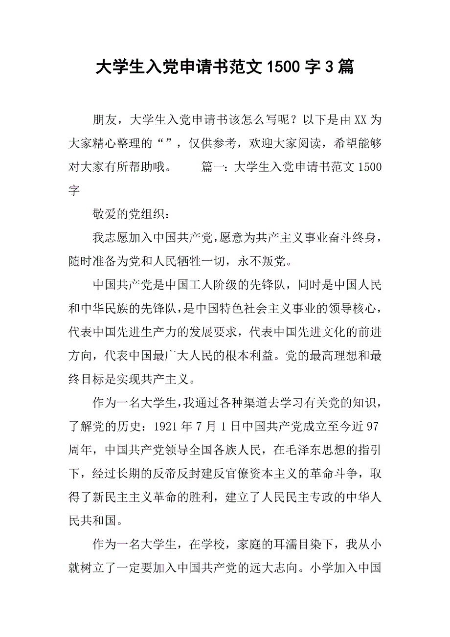 大学生入党申请书范文1500字3篇_第1页