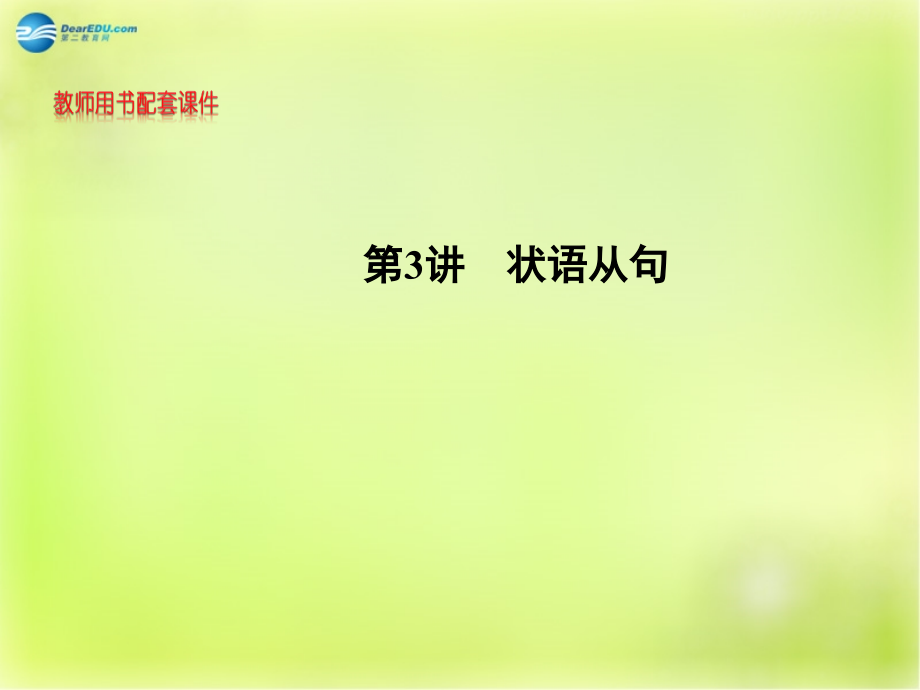 浙江省2018版高考英语 句法 第3讲 状语从句课件_第1页