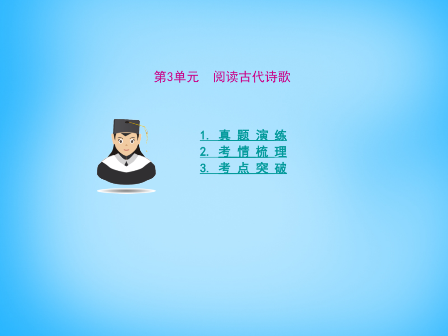 2018年高考语文 第三单元 阅读古代诗歌考点突破课件_第1页