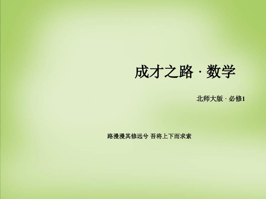 2018高中数学 2.1生活中的变量关系课件 北师大版必修1_第1页