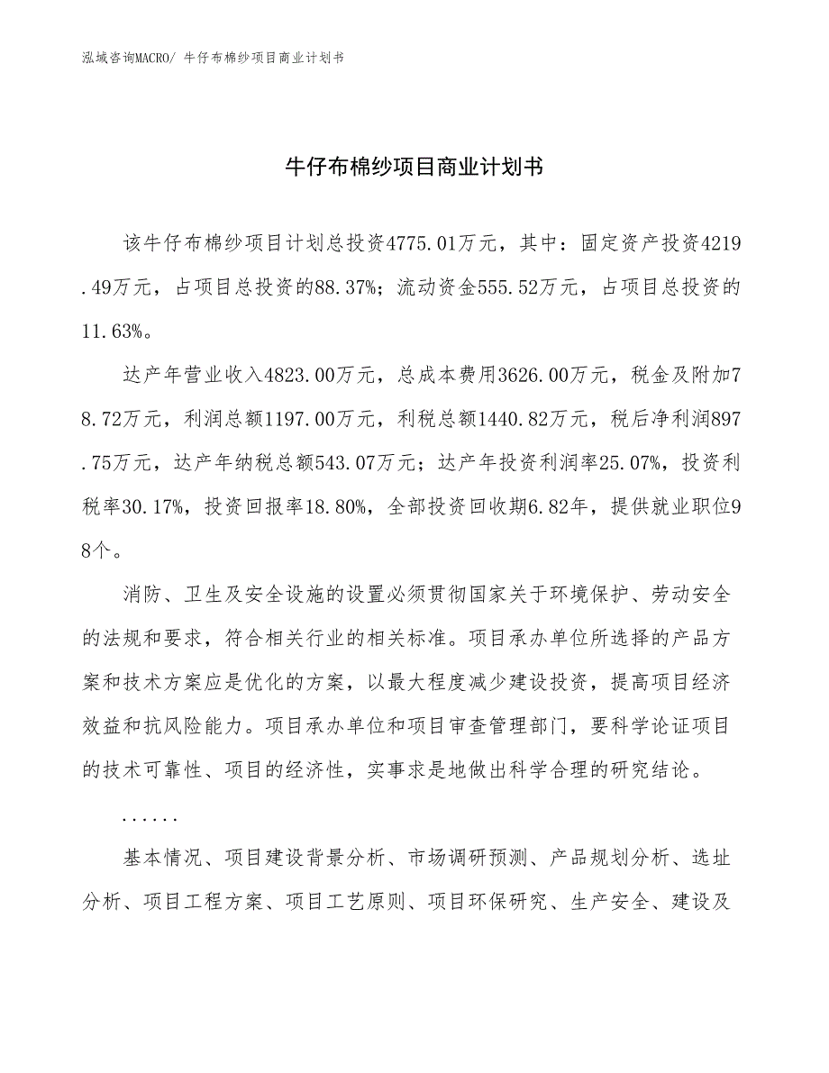 （融资）牛仔布棉纱项目商业计划书_第1页